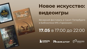 Вечерний фестиваль «Новое искусство: видеоигры»