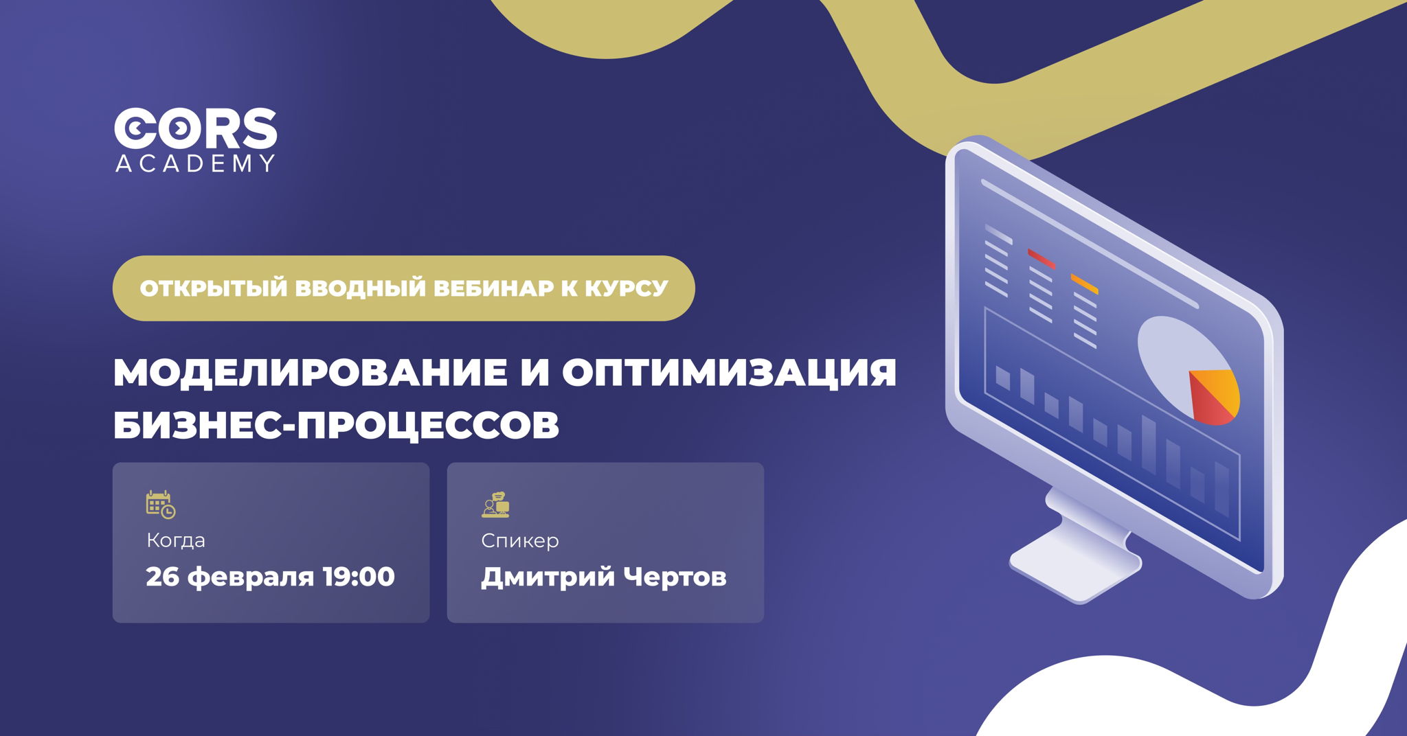 Открытый вводный вебинар к курсу «Моделирование и оптимизация бизнес-процессов»