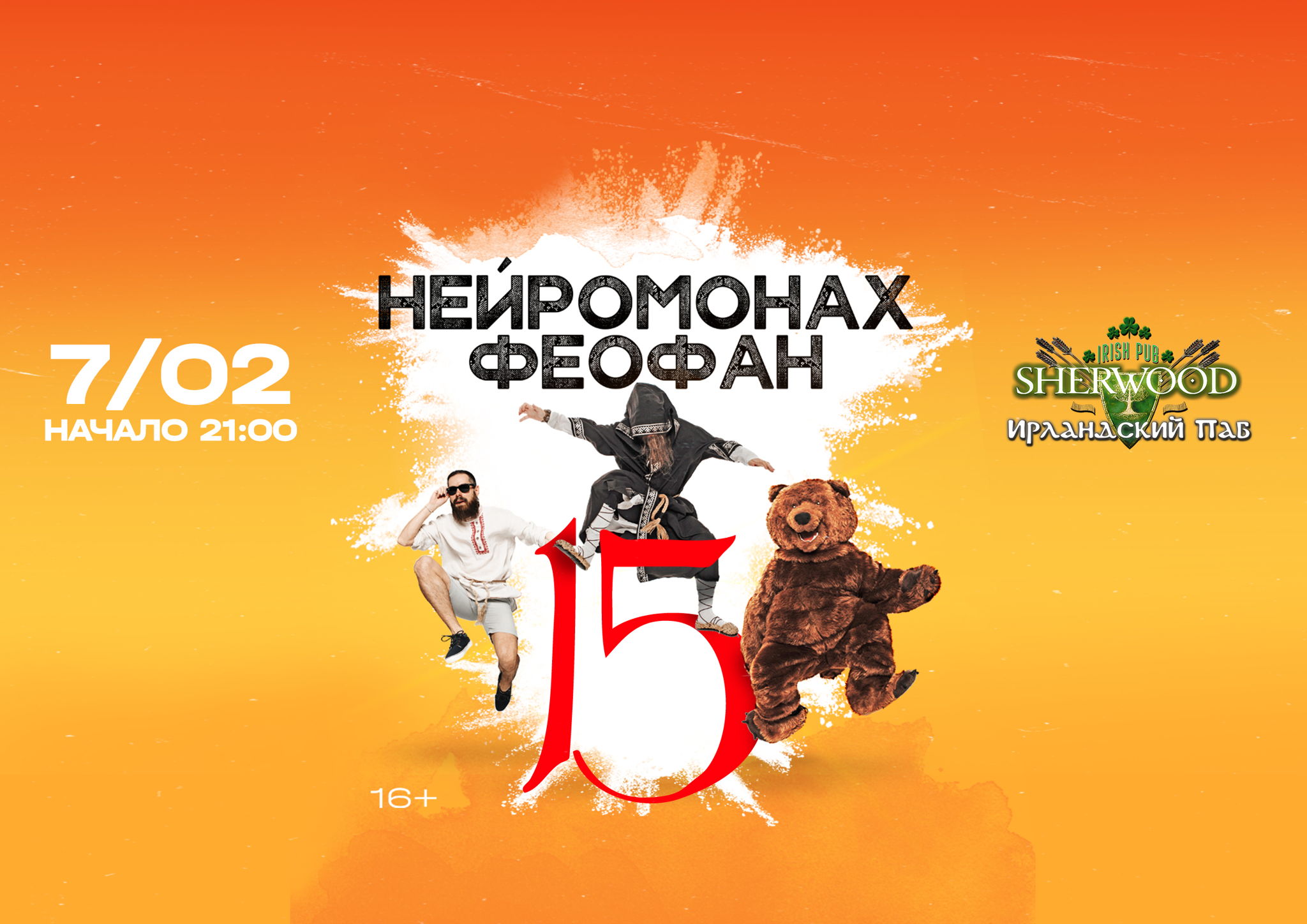 25 НЕЙРОМОНАХ ФЕОФАН, SHERWOOD PUB, МЫТИЩИ