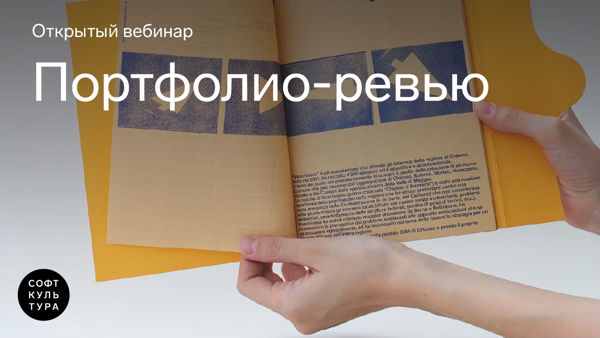 Портфолио-ревью