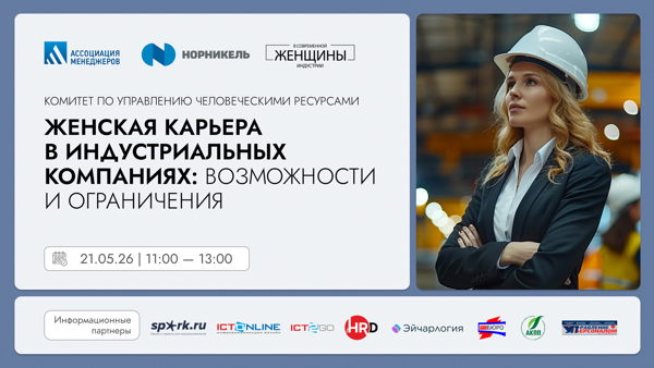 Женская карьера в индустриальных компаниях: возможности и ограничения