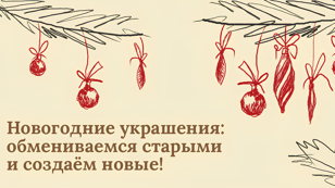 Новогодние украшения: обмениваемся старыми и создаём новые!