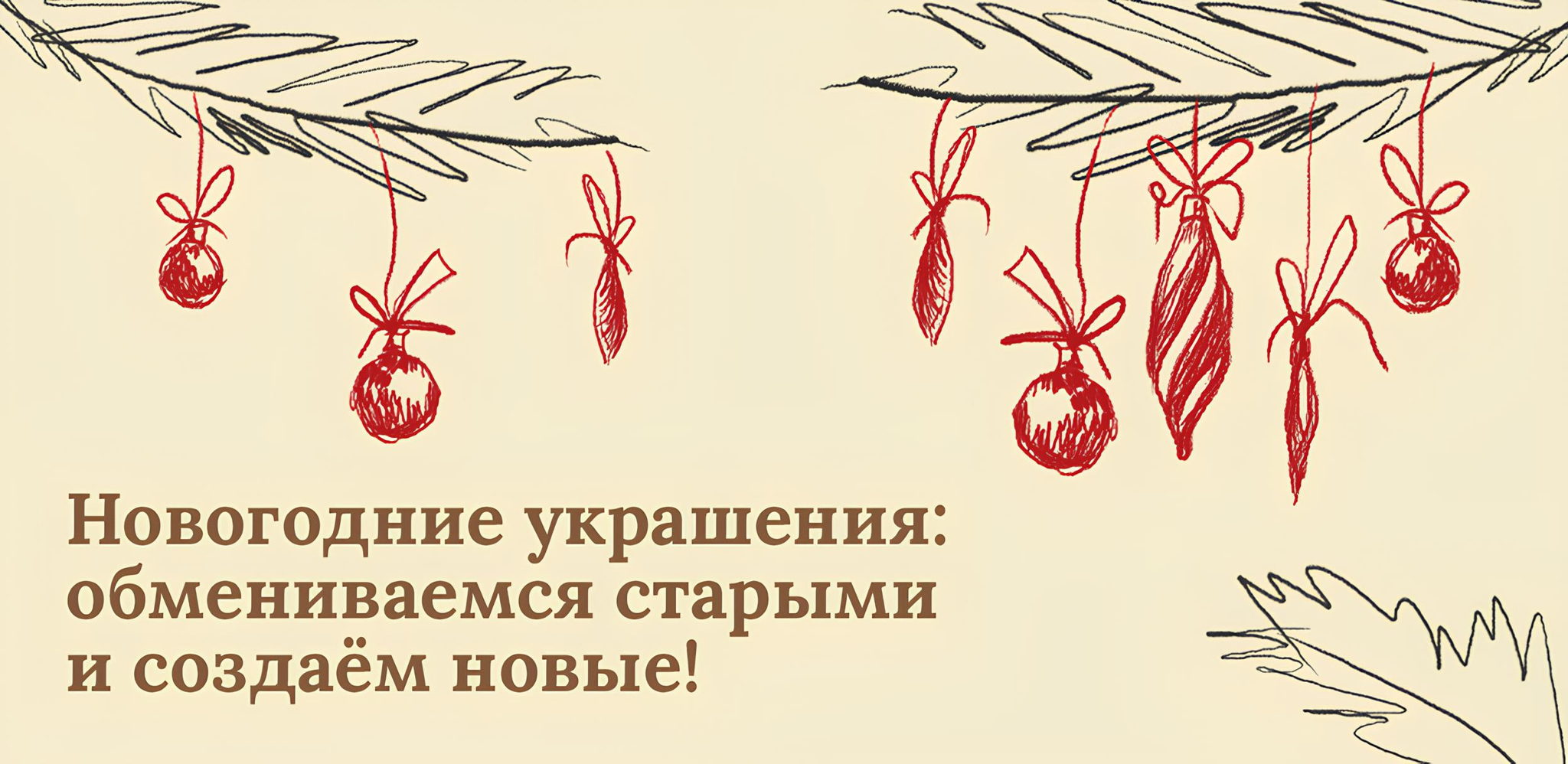 Новогодние украшения: обмениваемся старыми и создаём новые