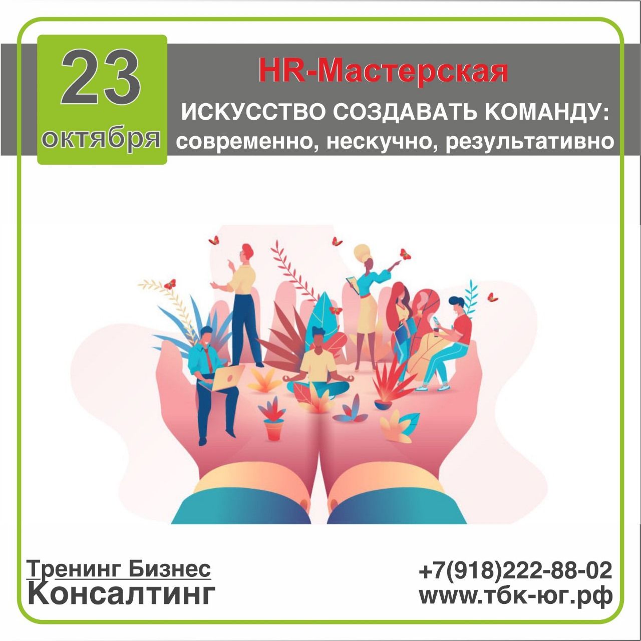 HR-Мастерская "ИСКУССТВО СОЗДАВАТЬ КОМАНДУ: современно, нескучно, результативно"