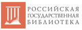 Российская государственная библиотека 
