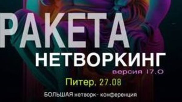 НЕТВОРКИНГ, БИЗНЕС-НЕТВОРКИНГ &amp#039;&amp#039;РАКЕТА&amp#039;&amp#039;