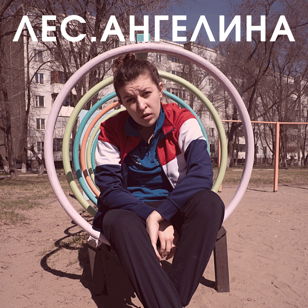 Лес.Ангелина