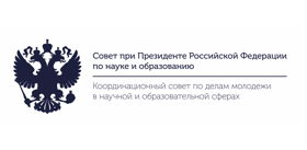 Координационный совет по делам молодежи в научной и образовательной сферах Совета при Президенте Российской Федерации по науке и образованию