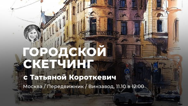 Осенний Петербург: мини-курс городского скетчинга с Татьяной Короткевич 2 день