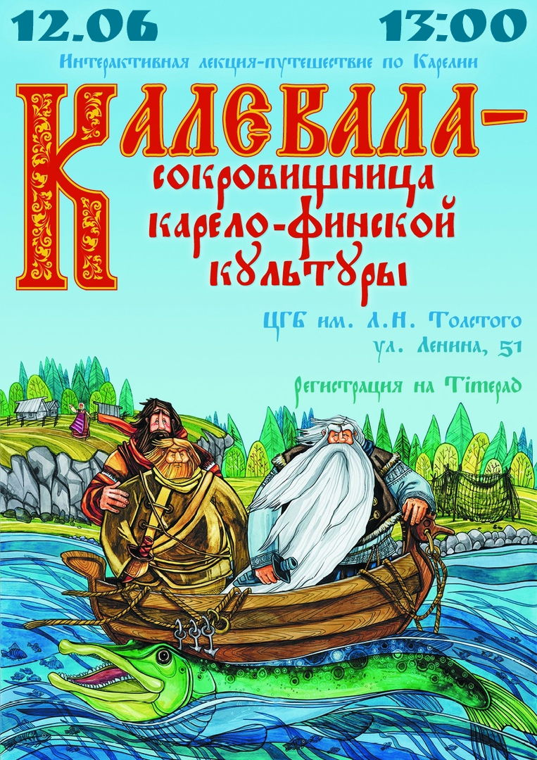 Интерактивная лекция-путешествие «Калевала – сокровищница карело-финской культуры»
