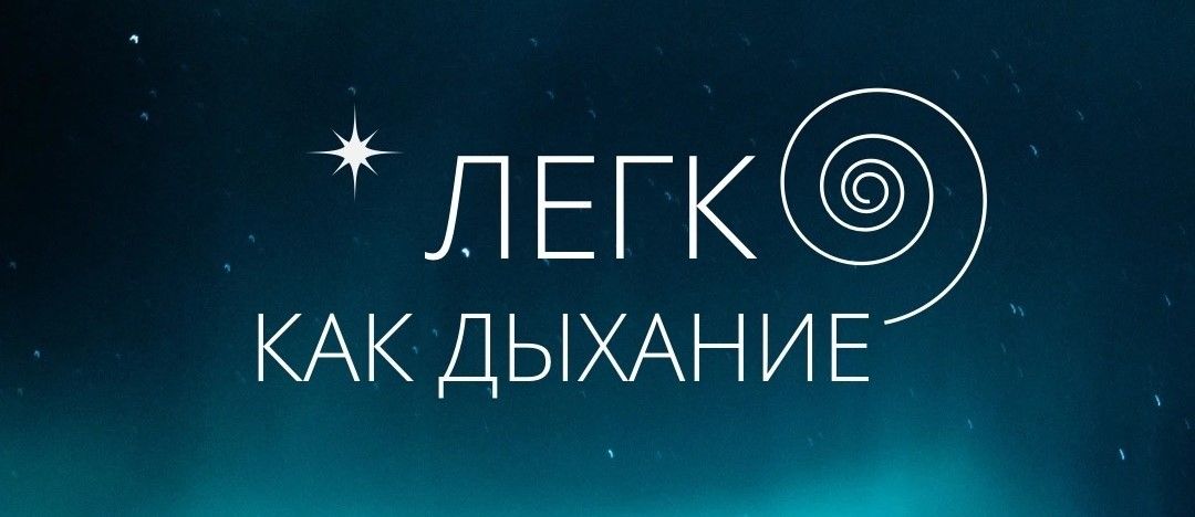 Легко, как дыхание • Студия танца Натальи Закускиной и Татьяны Корчевцевой