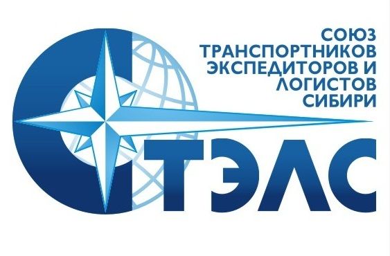 «Союз транспортников, экспедиторов и логистов Сибири»