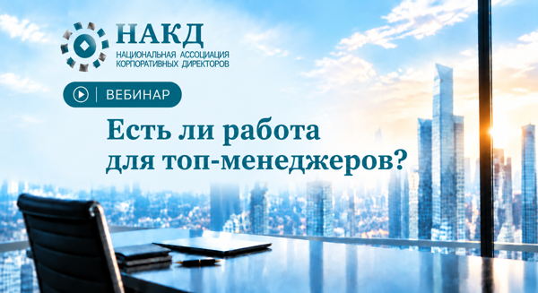 Вебинар «Есть ли работа для топ-менеджеров?»