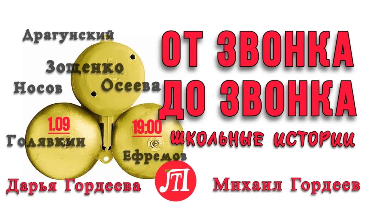 ОТ ЗВОНКА ДО ЗВОНКА. ШКОЛЬНЫЕ ИСТОРИИ