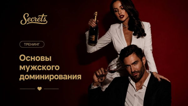 Тренинг "Основы мужского доминирования"