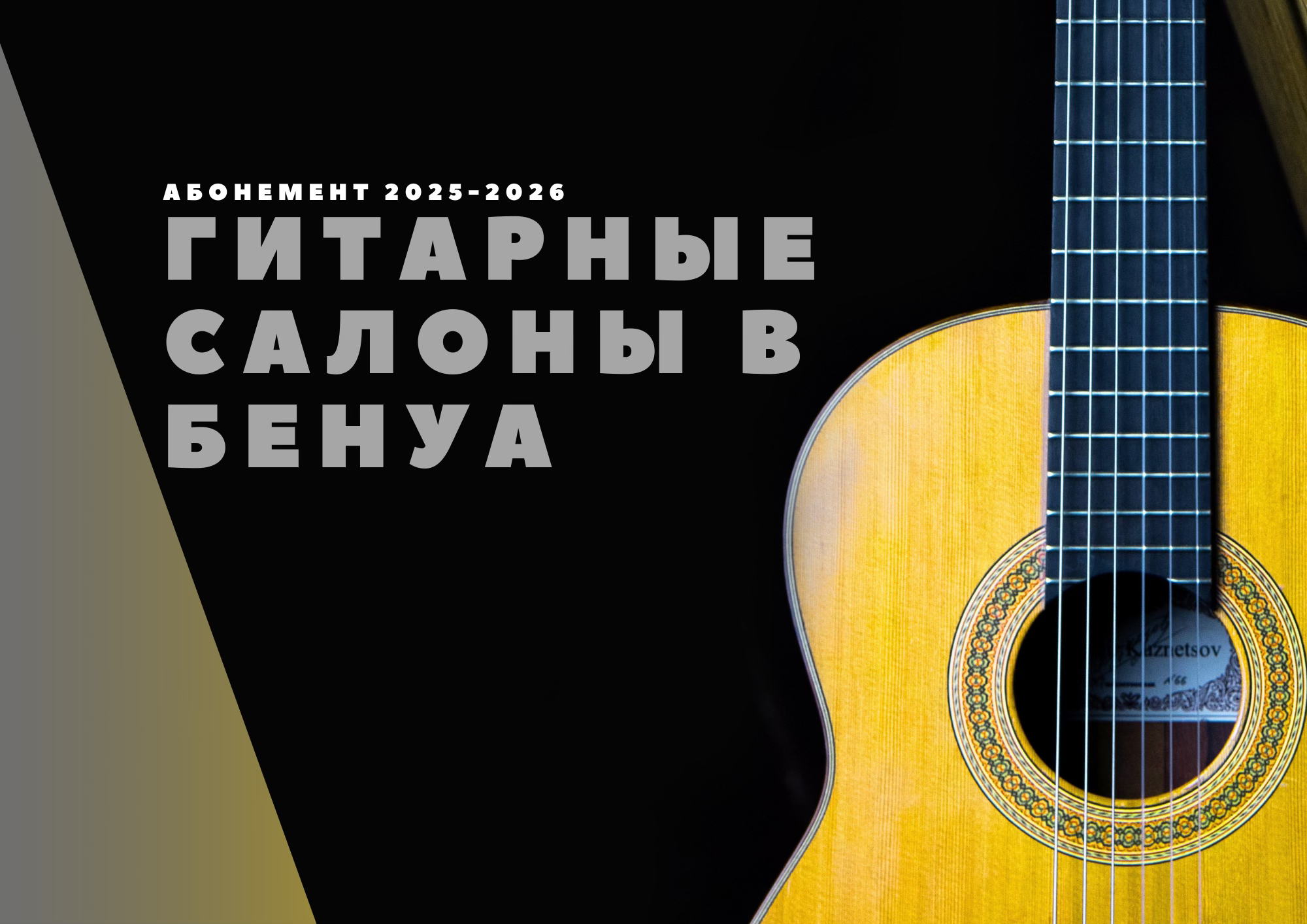 Абонемент "Гитарные салоны в Бенуа"