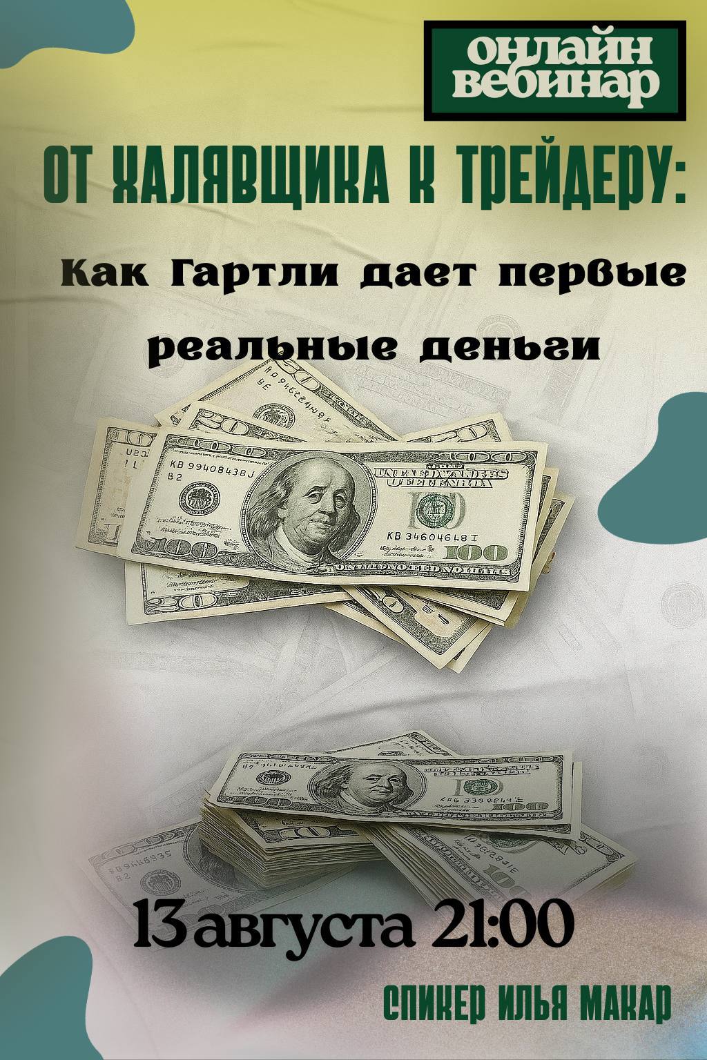 От халявщика к трейдеру: Как Гартли дает первые реальные деньги