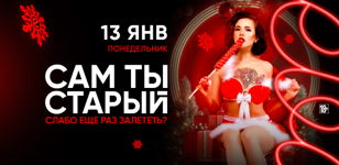 13.01 - САМ ТЫ СТАРЫЙ