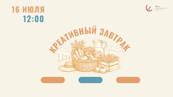 Креативный завтрак СКТ: «От продукта к впечатлению, как ферма становится точкой притяжения?»