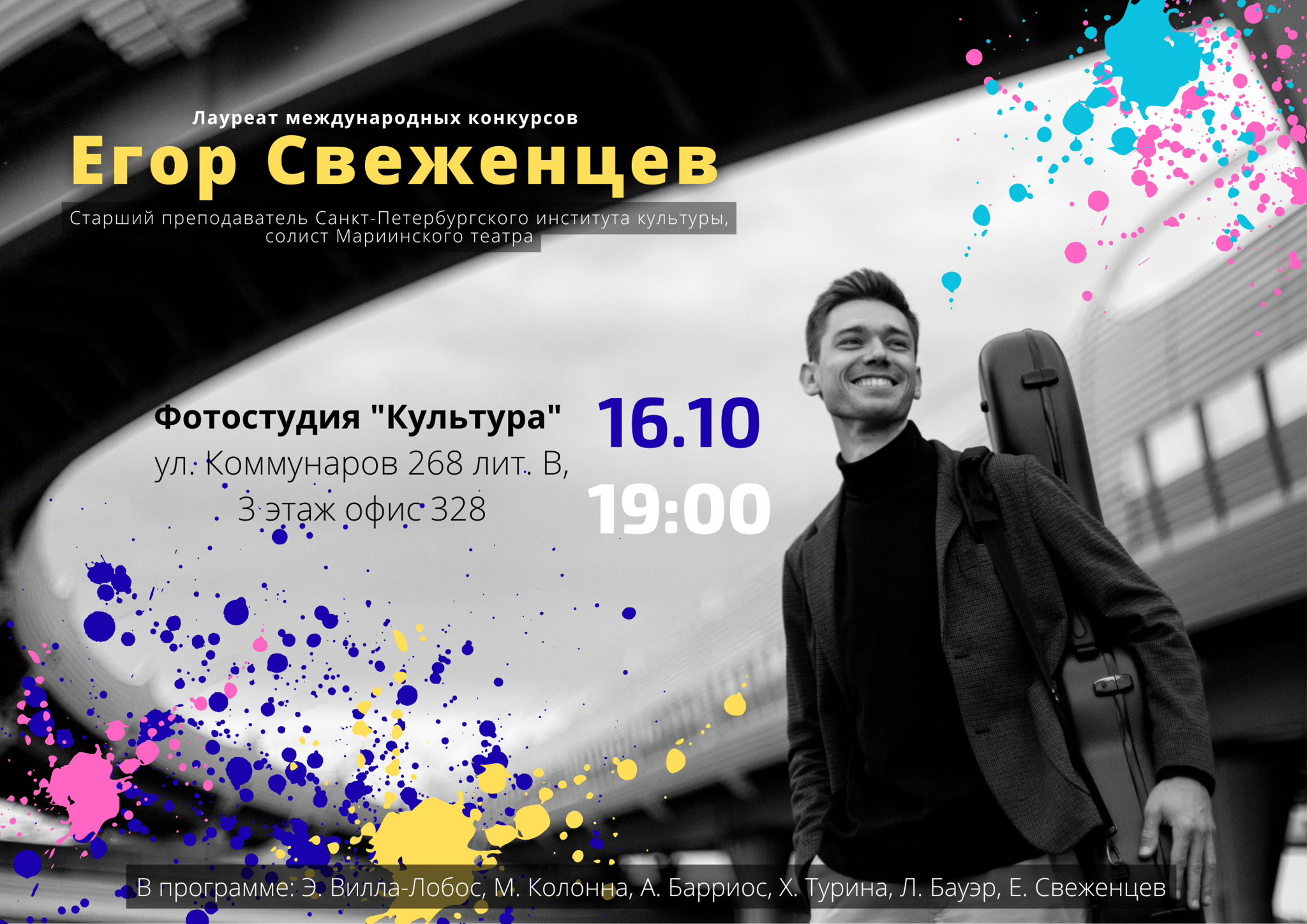 Краски Гитары! Егор Свеженцев