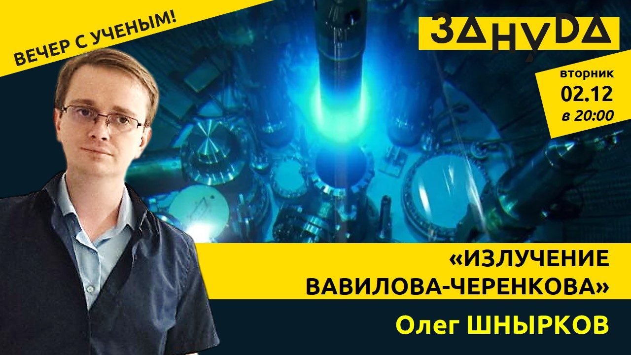 Олег Шнырков с лекцией: «Излучение Вавилова-Черенкова»