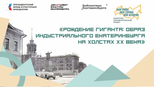 «Рождение гиганта: образ индустриального Екатеринбурга на холстах XX века»
