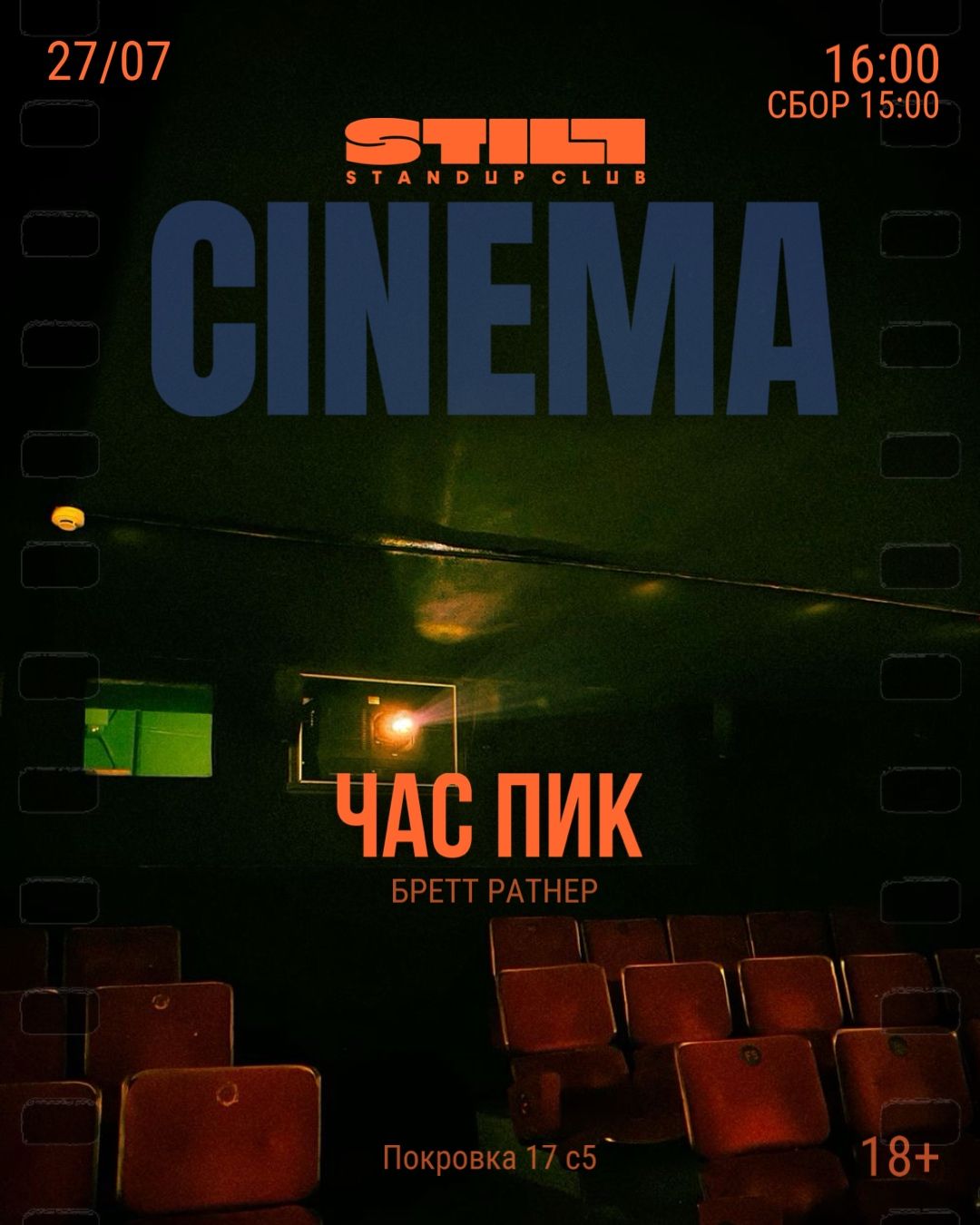 Кинопоказ STILL CINEMA