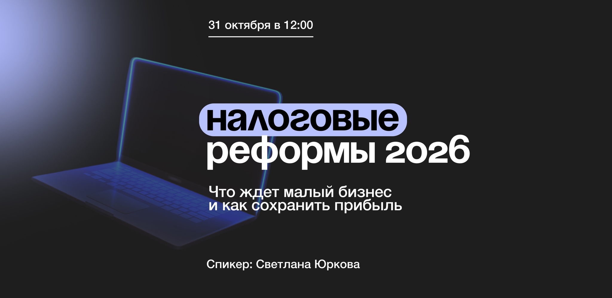 Налоговые реформы 2026: что ждет малый бизнес и как сохранить прибыль