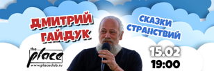 Дмитрий Гайдук в Питере #4