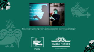  Тематическая встреча «Скоморошество и официальная идеология Древней Руси: культурный компромисс» 