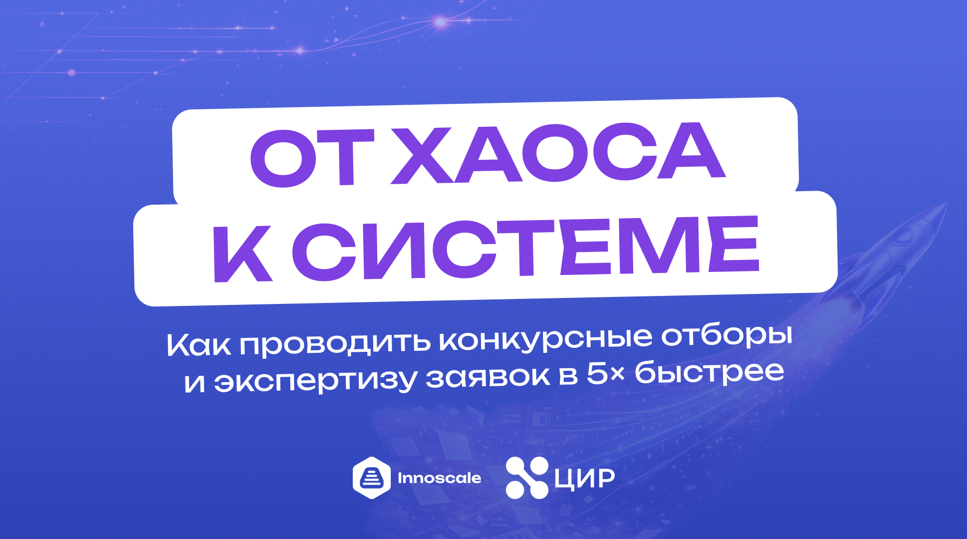 От хаоса к системе: как проводить конкурсные отборы проектов и экспертизу заявок в 5 раз быстрее