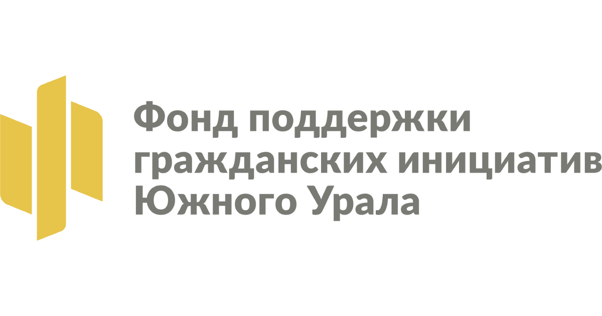 Фонд поддержки гражданских инициатив Южного Урала