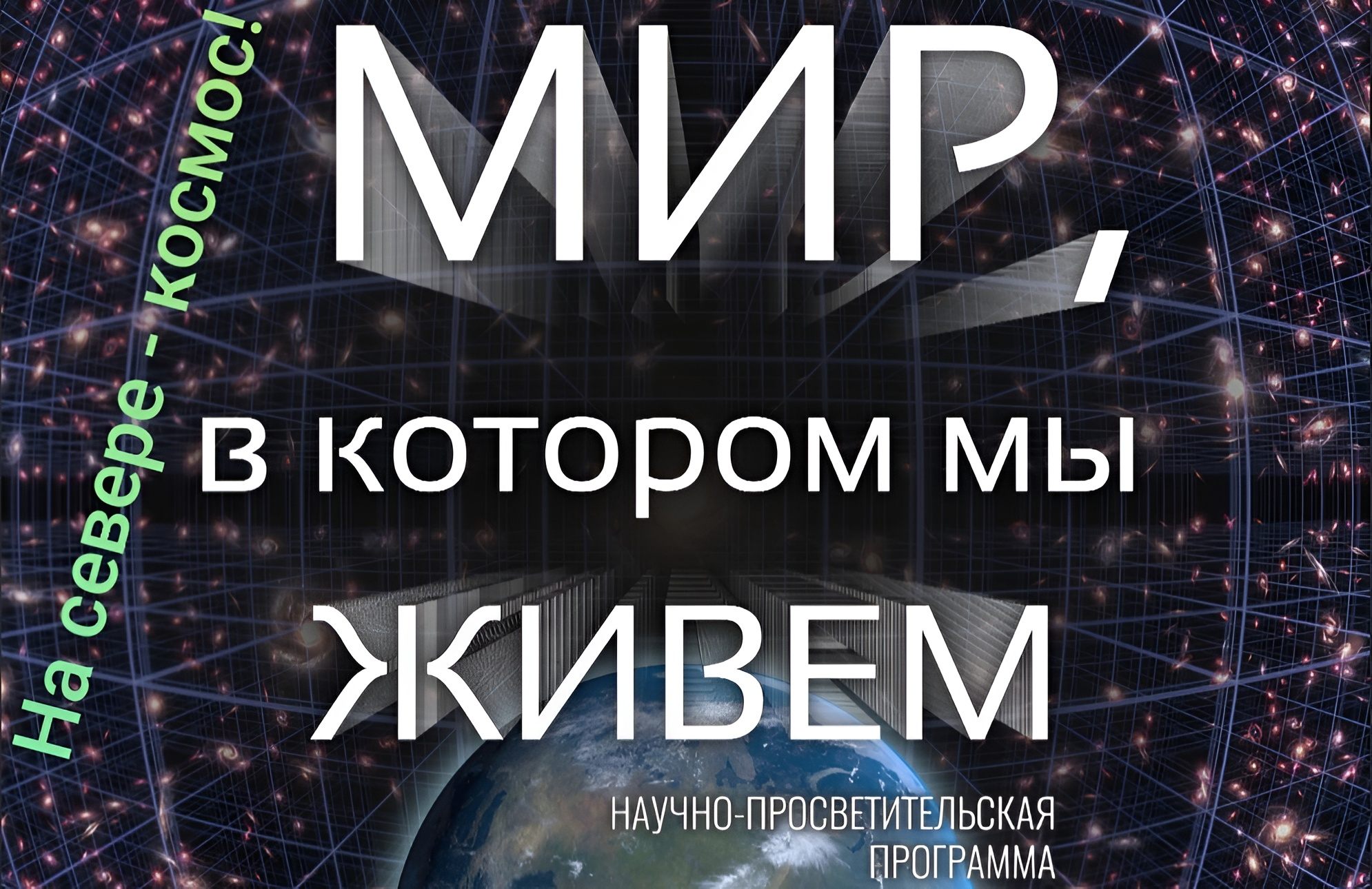 На севере космос