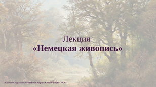 Лекция «Немецкая живопись». Цикл «Как говорят картины».