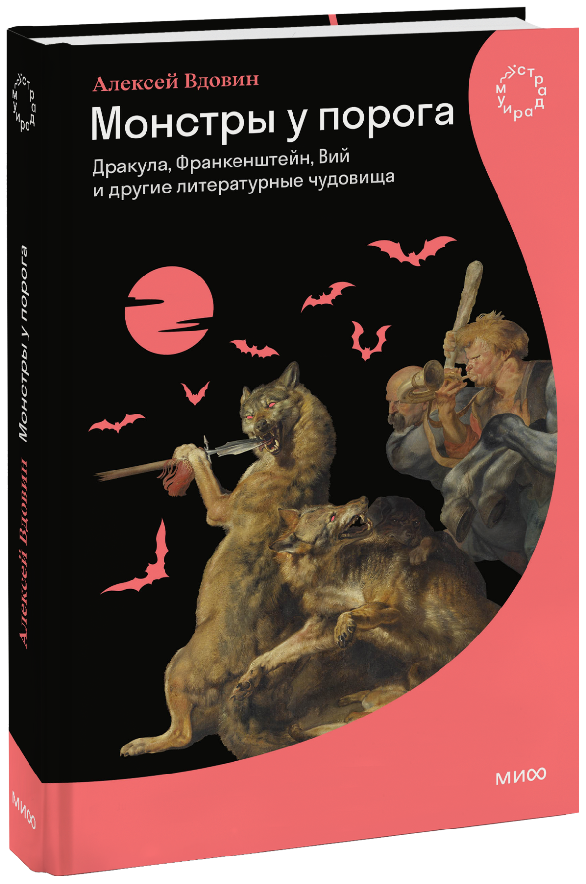 Паблик-ток: Страдариум & МИФ: Погружение в историю через монстров и визуальную культуру