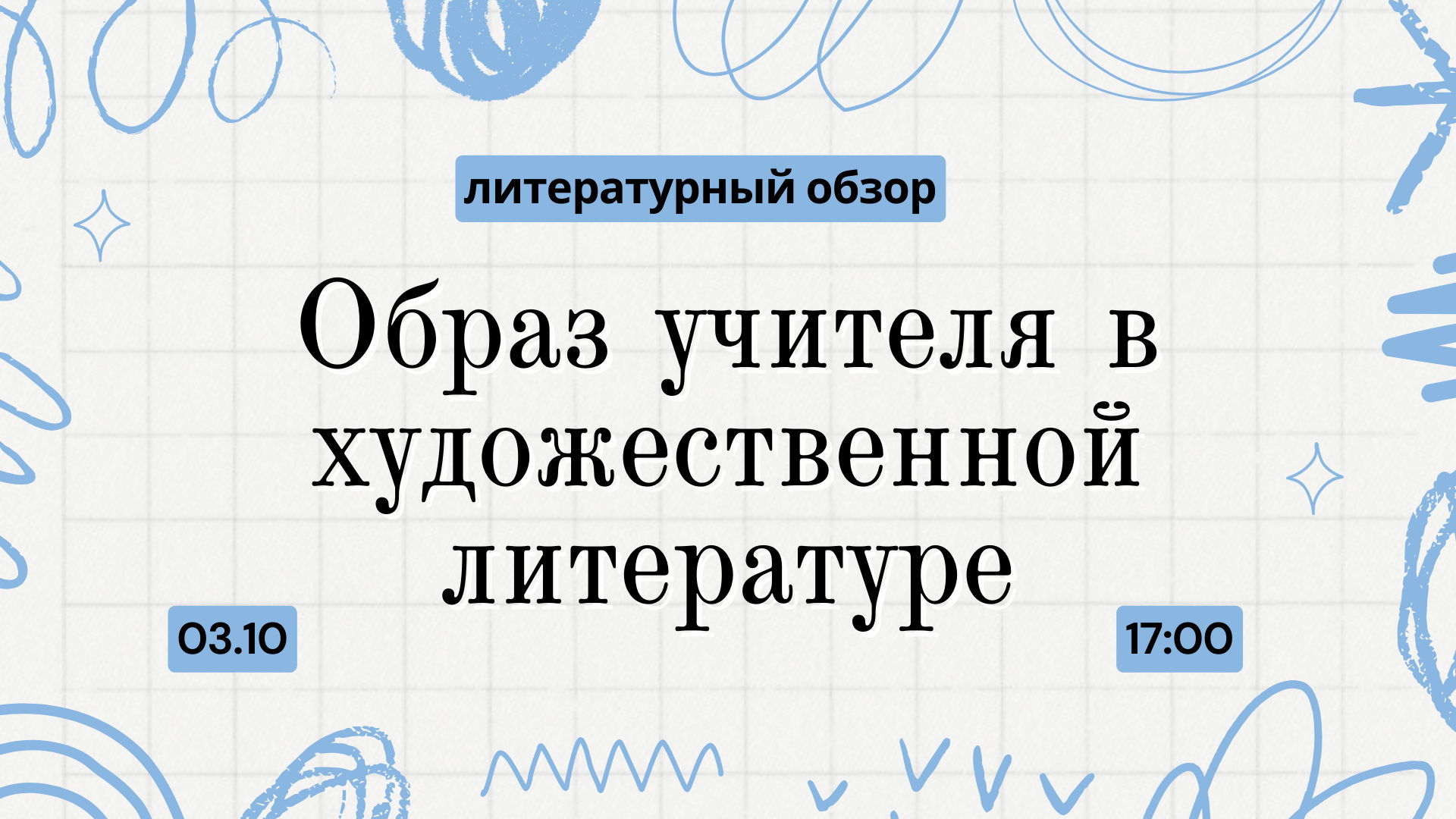 Литературный обзор «Образ учителя в художественной литературе»