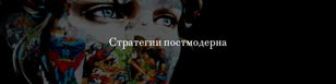 "Стратегии постмодерна": курс А. Безмолитвенного