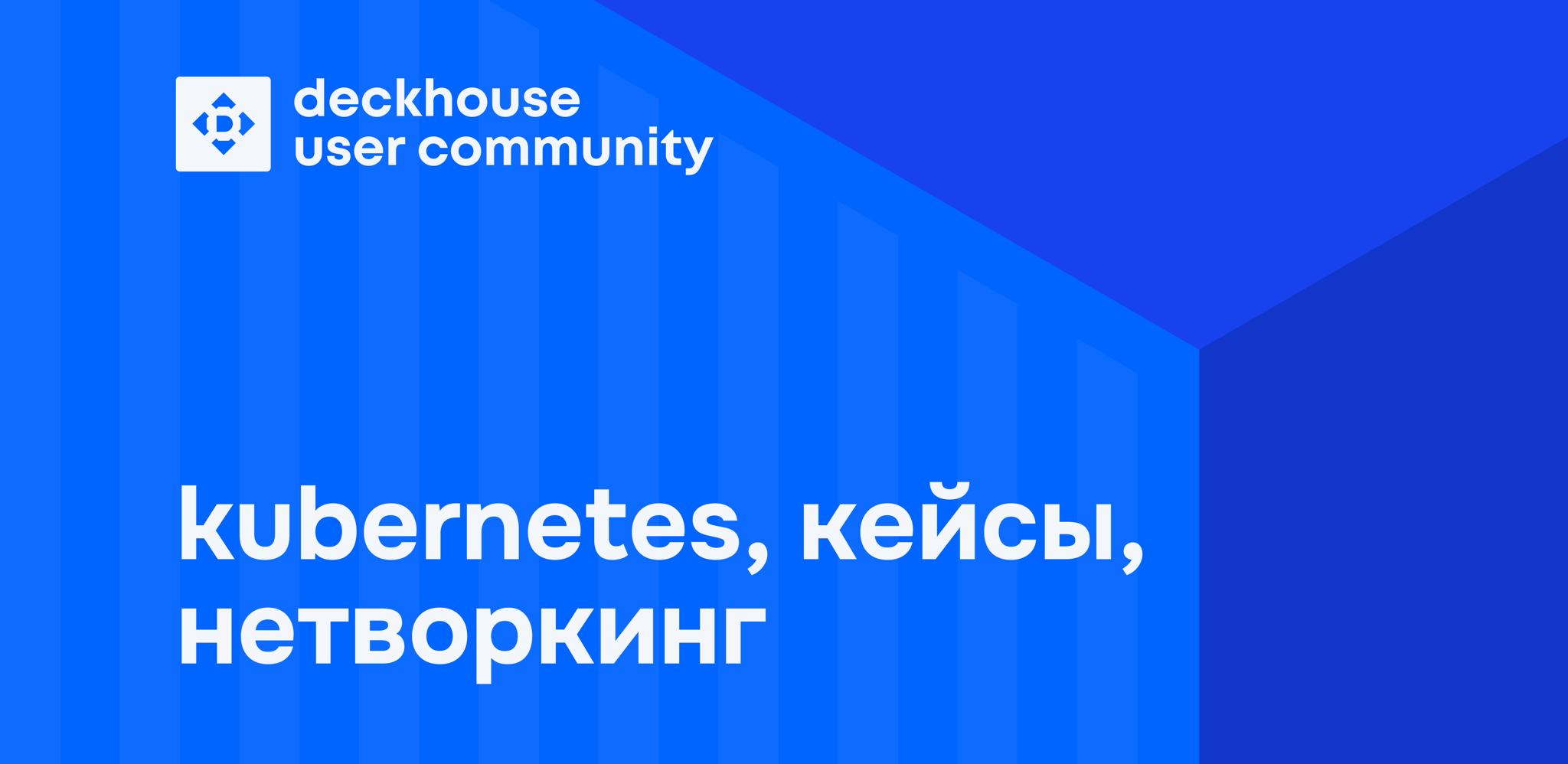 DUC meetup #2: узлы кластера, платформа на CE, контроль архитектуры