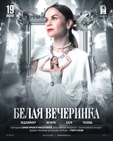 БЕЛАЯ ВЕЧЕРИНКА 2026