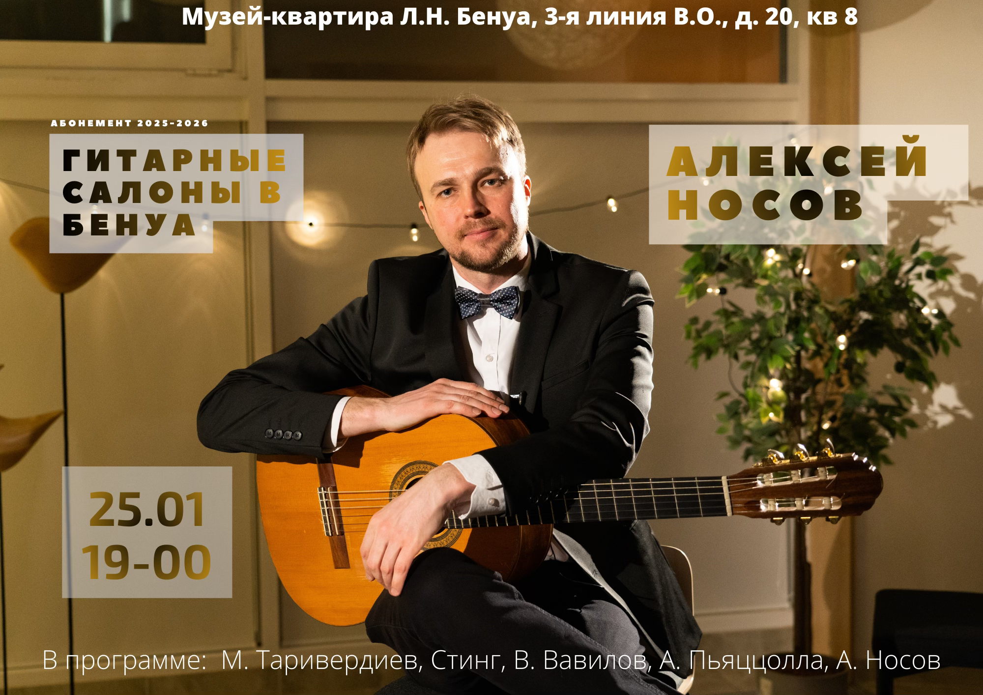 Гитарные салоны в Бенуа. Алексей Носов