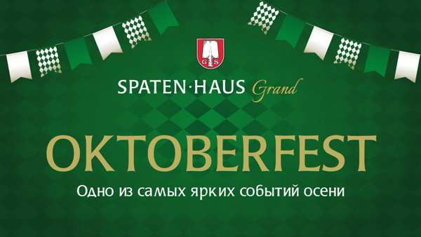 Новое событиеОктоберфест в SPATEN HAUS Grand