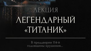 Лекция Легендарный «Титаник» в Особняке Балинского