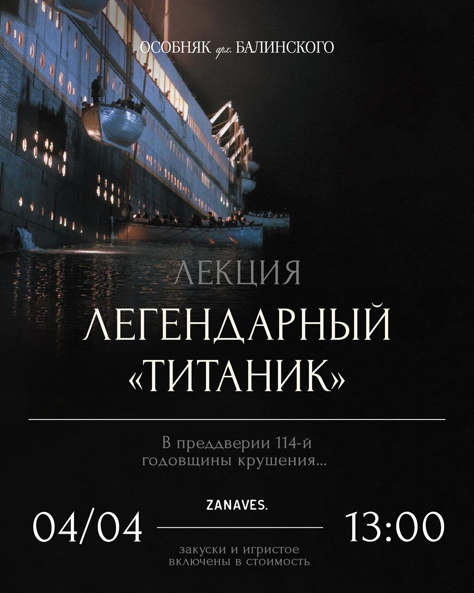 Лекция Легендарный «Титаник» в Особняке Балинского