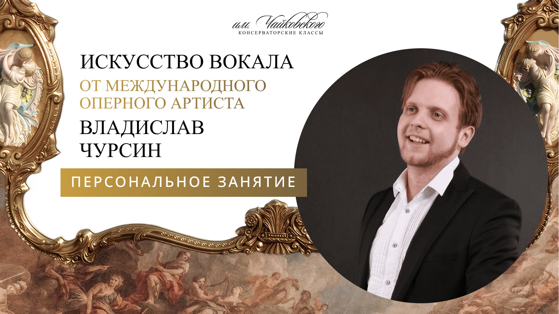 Уроки вокала с Владиславом Чурсиным — оперным артистом и заместителем Благотворительного фонда.ие