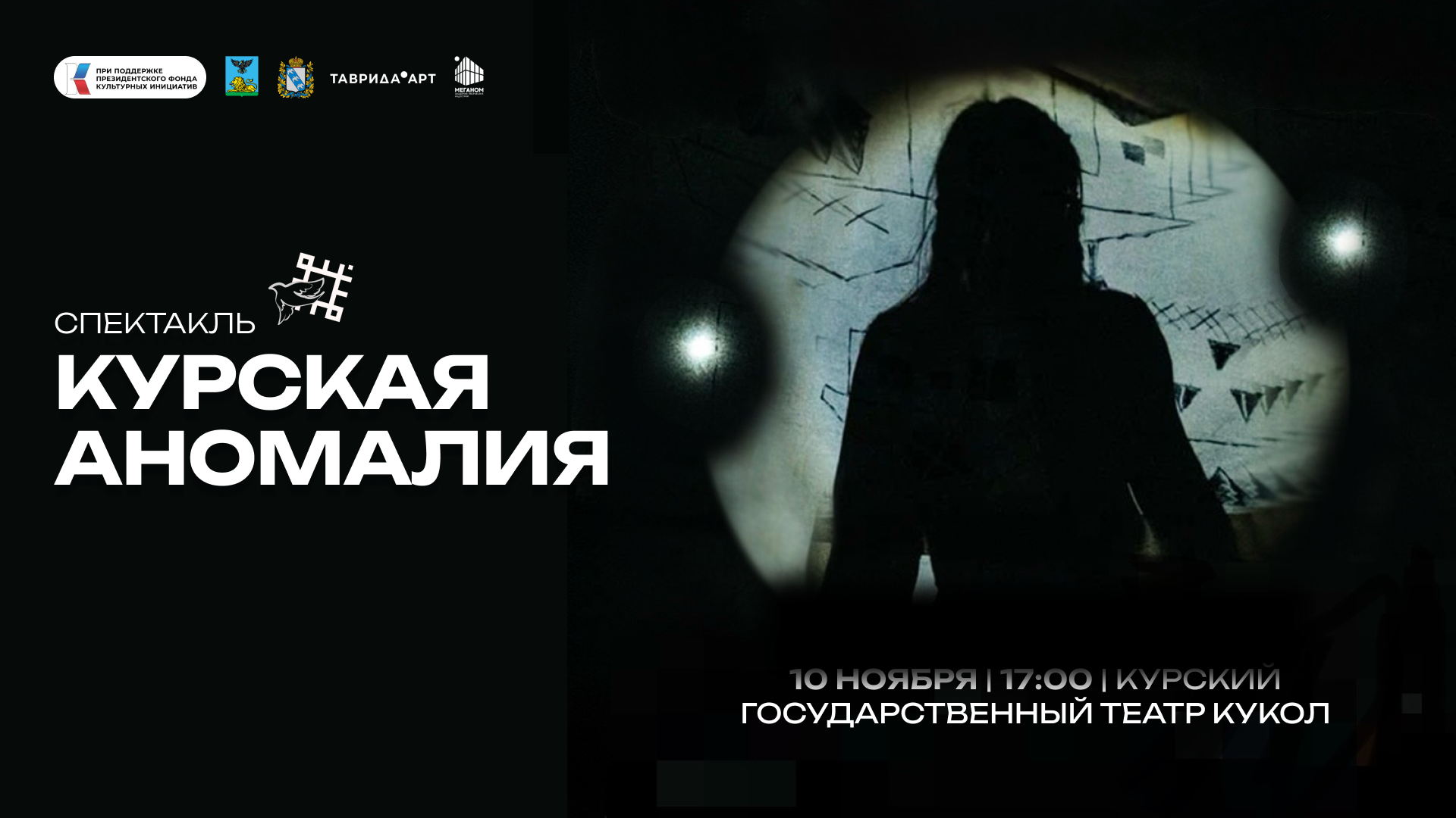 Иммерсивный спектакль «Курская аномалия»