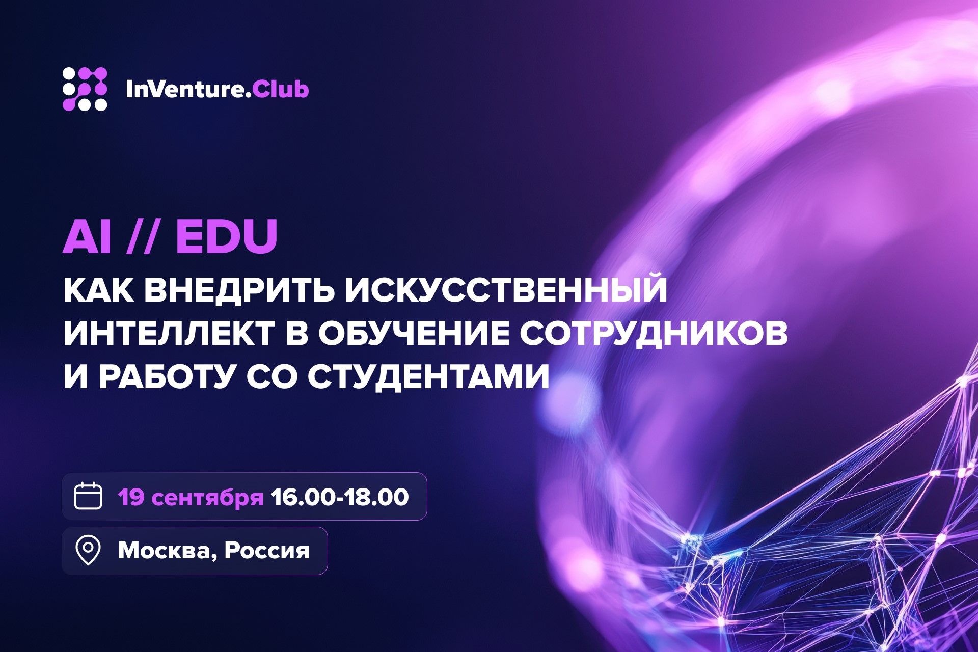 Закрытый клуб инноваторов. AI в EDU: как внедрить искусственный интеллект в обучение сотрудников
