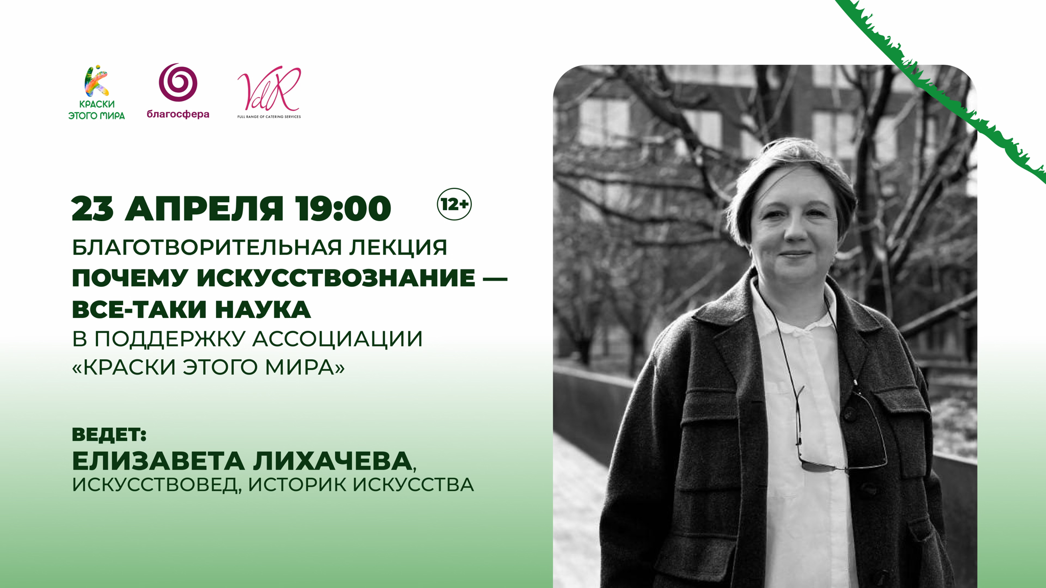 Благотворительная лекция Елизаветы Лихачевой