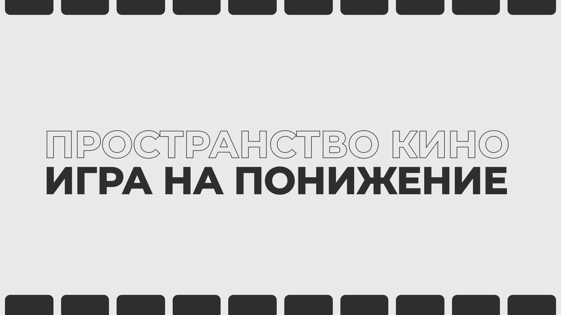 «Игра на понижение» | Пространство Кино