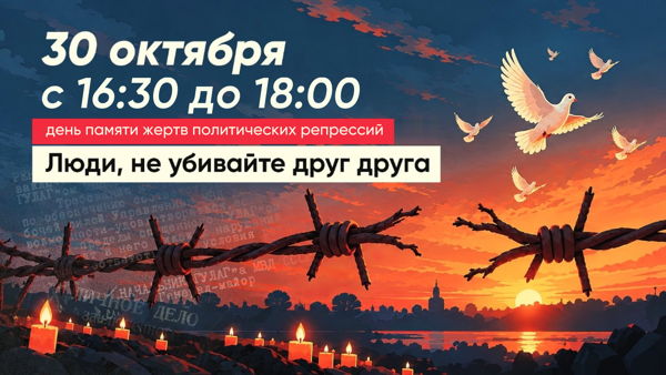 День памяти жертв политических репрессий