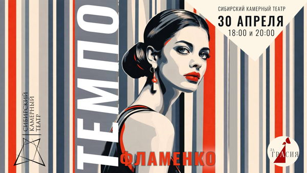 Перформанс ФЛАМЕНКО ТЕМПО